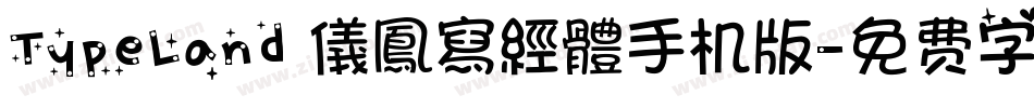 TypeLand 儀鳳寫經體手机版字体转换